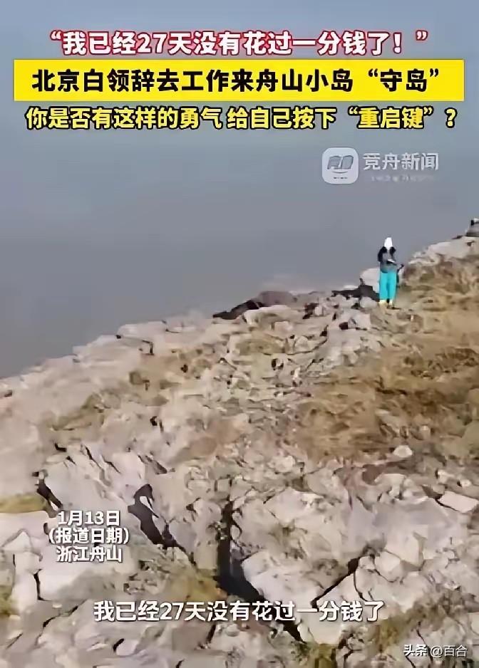 “羡慕了！”浙江舟山，一女子在网上看到一份“守岛”的招聘启事，于是果断辞掉在北京