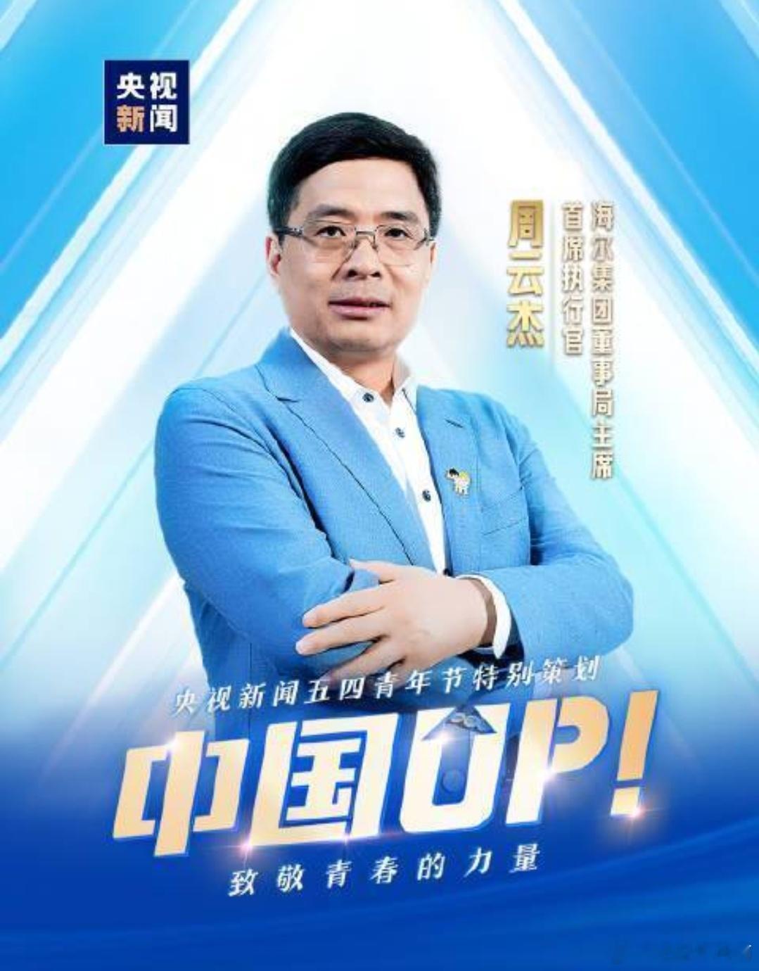 央视新闻播出周云杰演讲大概十几年前，很多人对国产，包括国产电器有一种不信任，就问