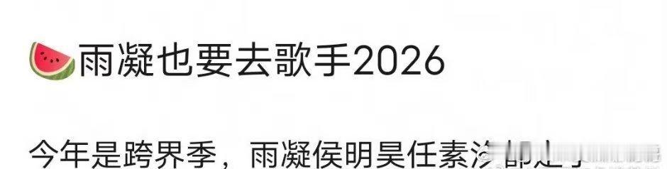 网传刘宇宁也要去歌手2026网传刘宇宁去歌手2026 刘宇宁也要去歌手2026 