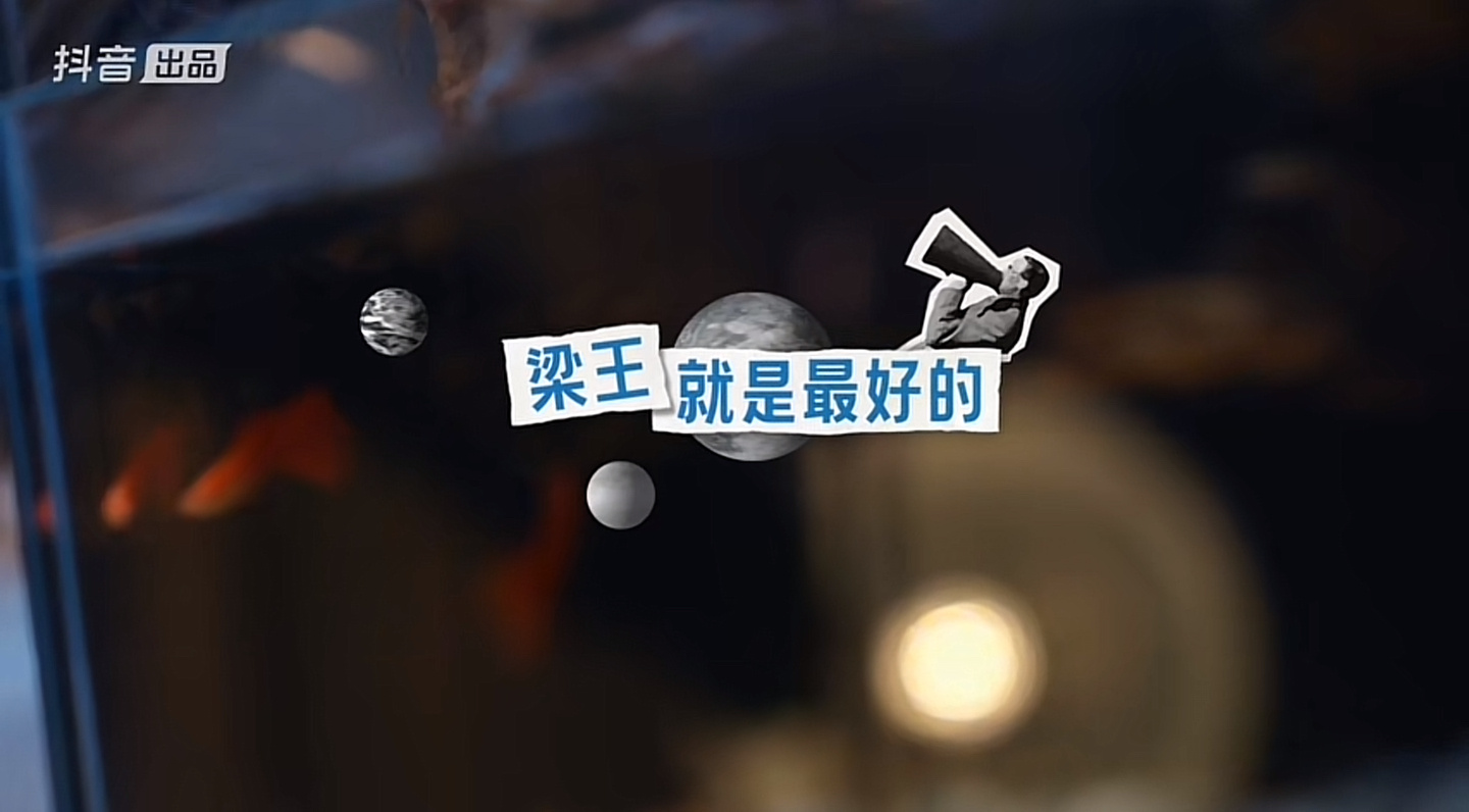 梁王就是最好的！ 