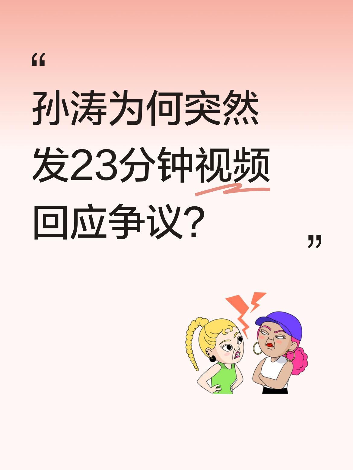 孙涛为何突然发23分钟视频回应争议？
近日孙涛发布长视频回应网传"力挺闫学晶"言