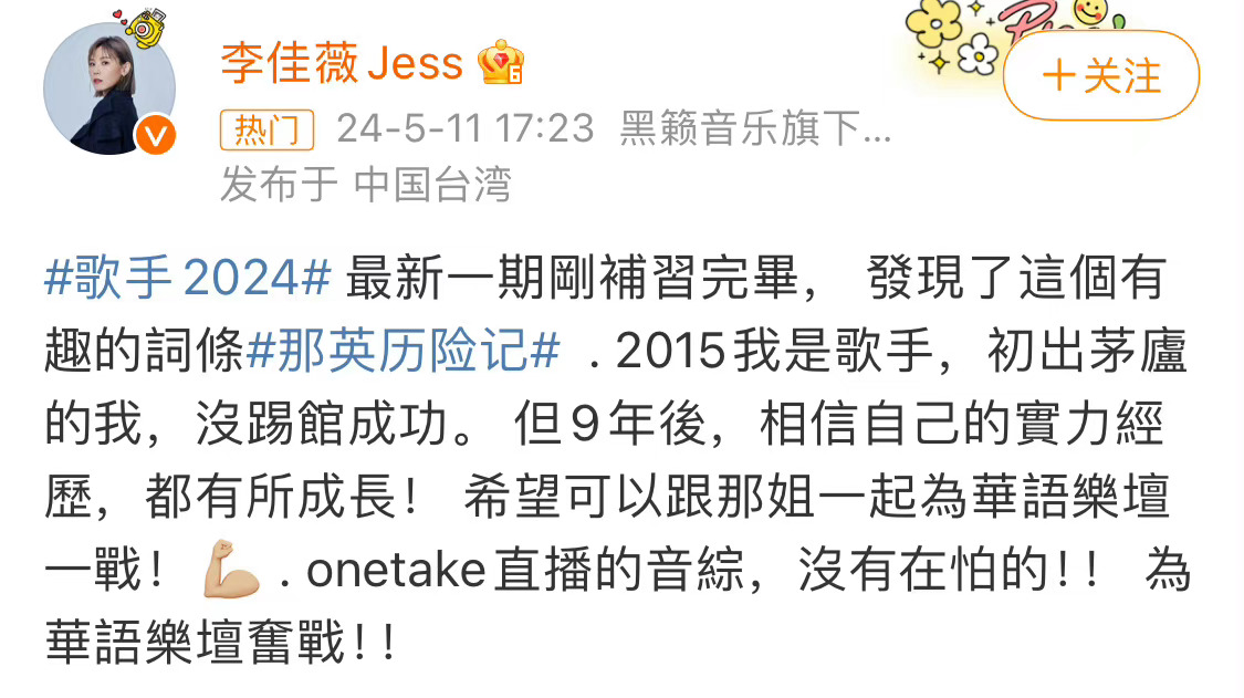 #李佳薇 为华语乐坛奋战#真的好期待李佳薇的舞台呢。虽然9年前踢馆失败了，但是9