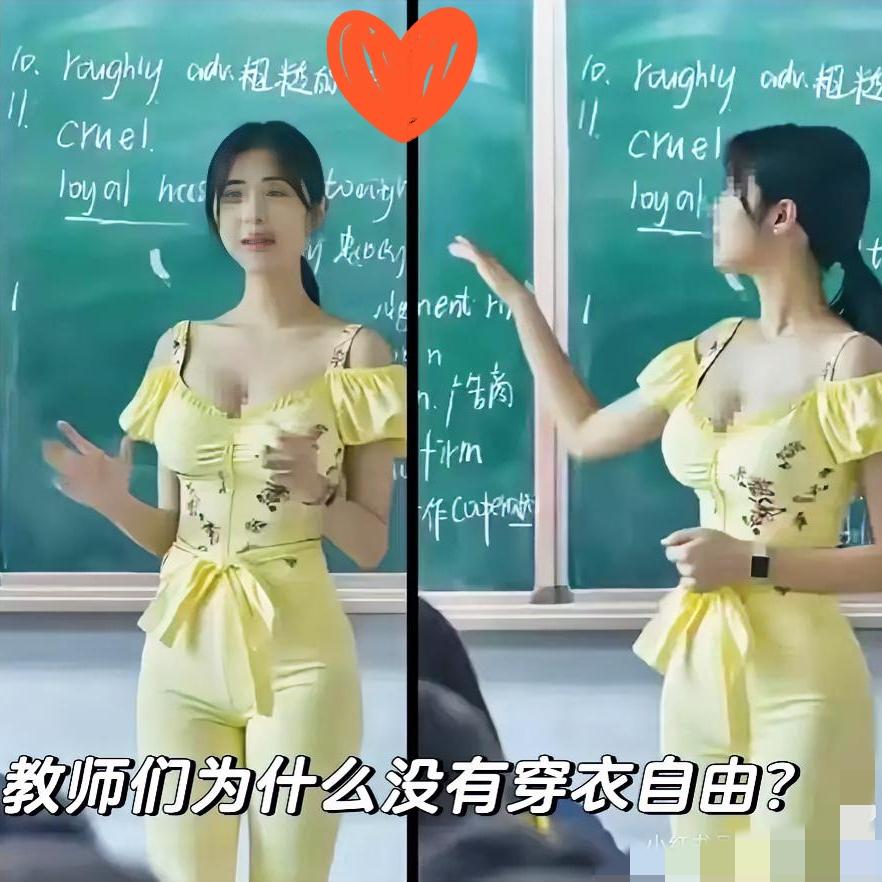 广东一教师穿着时尚被学生拍照，家长知道后集体投诉该名女教师。称该名女教师穿着太过