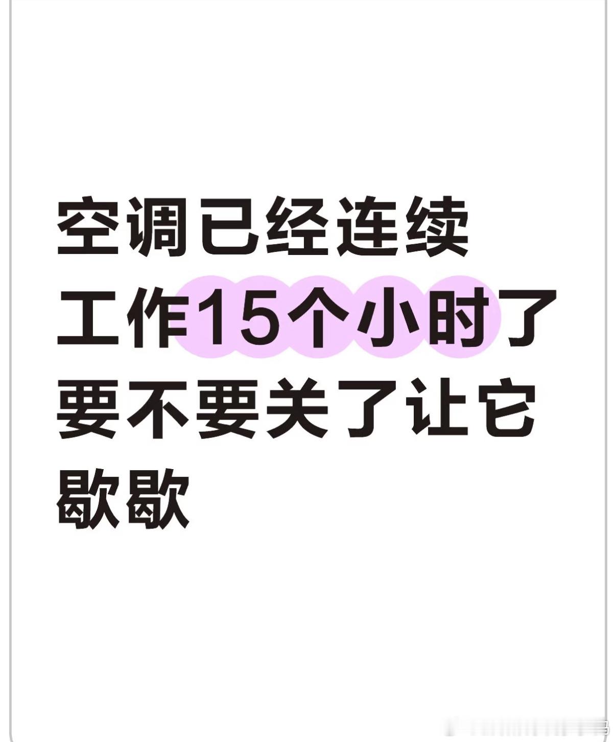 空调已经连续工作15个小时了要不要关了让它歇歇 ​​​
