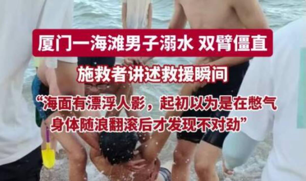 7 月 5 日下午，厦门环岛路白城沙滩游客不少，海边突然传出呼救声，一名年轻男子