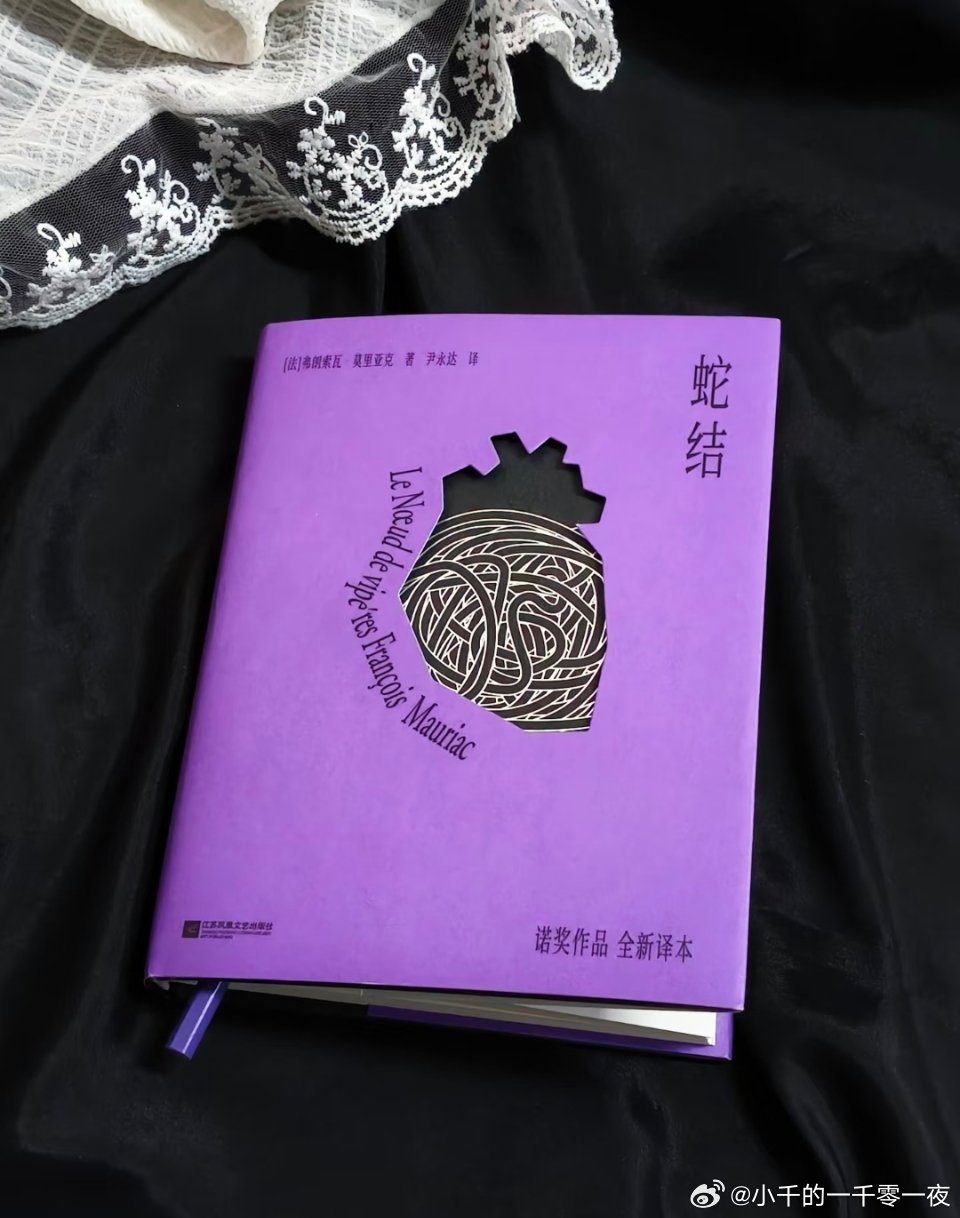 ——我的心在一团蝰蛇下窒息，饱浸它们的毒液，在它们的蠕动下苟且地继续跳动着《蛇结