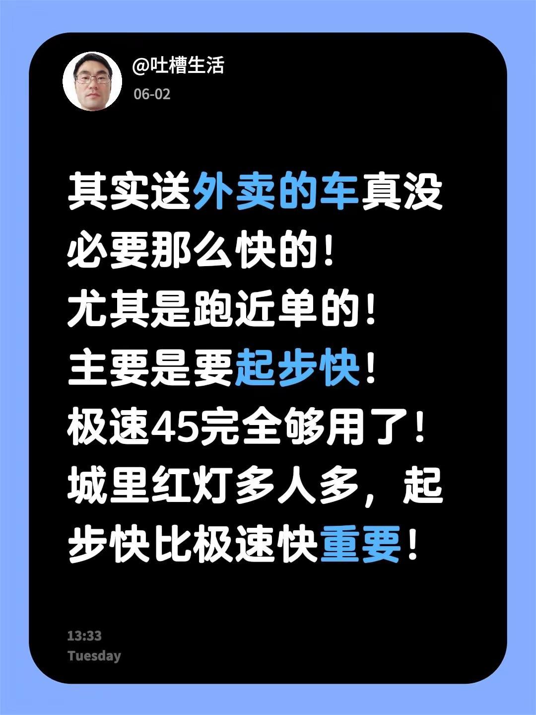 其实送外卖的车真没必要那么快的！尤其是跑近单的！主要是要起步快！极速45完全够用