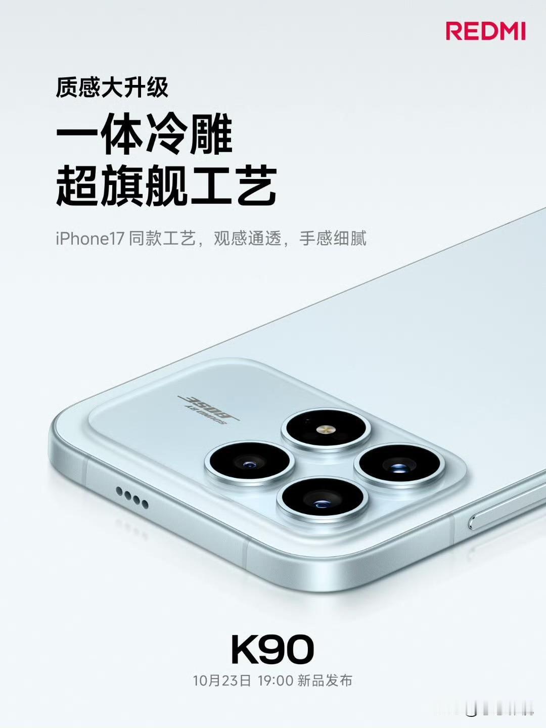 红米k90
iPhone17同款工艺，观感通透，手感细腻
看来咱们的红米也可以对