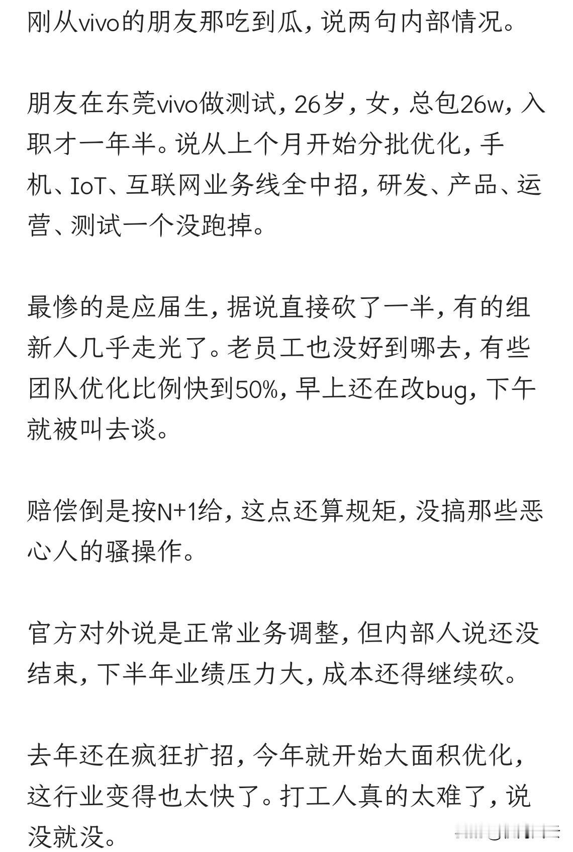 网友造谣vivo大裁员，遭在线打脸！
能看得出来vivo、OPPO还是相对『本分