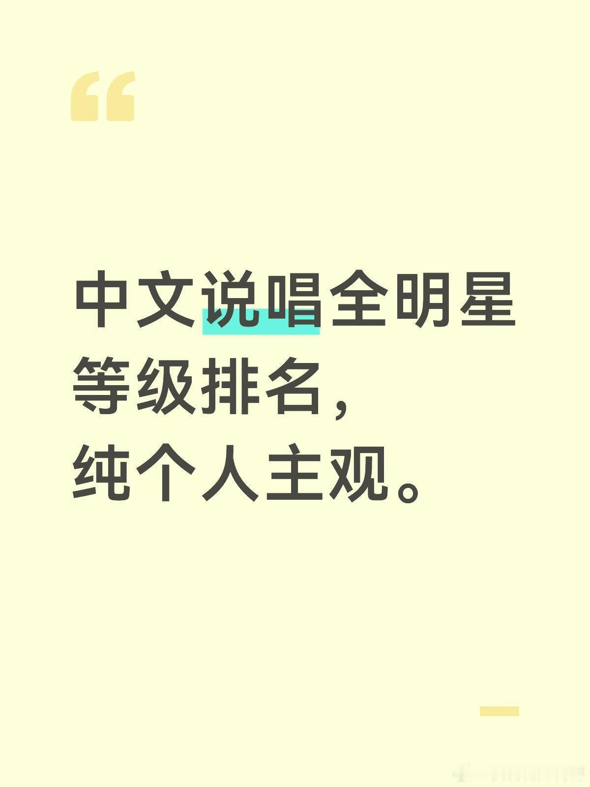 中文说唱全明星等级排名（纯主观）周延（gai）：S➕（独一档的特色）马思唯：S➕