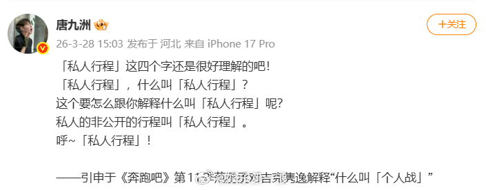 唐九洲抵制私生唐九洲强调私人行程 唐九洲发文抵制私生。 