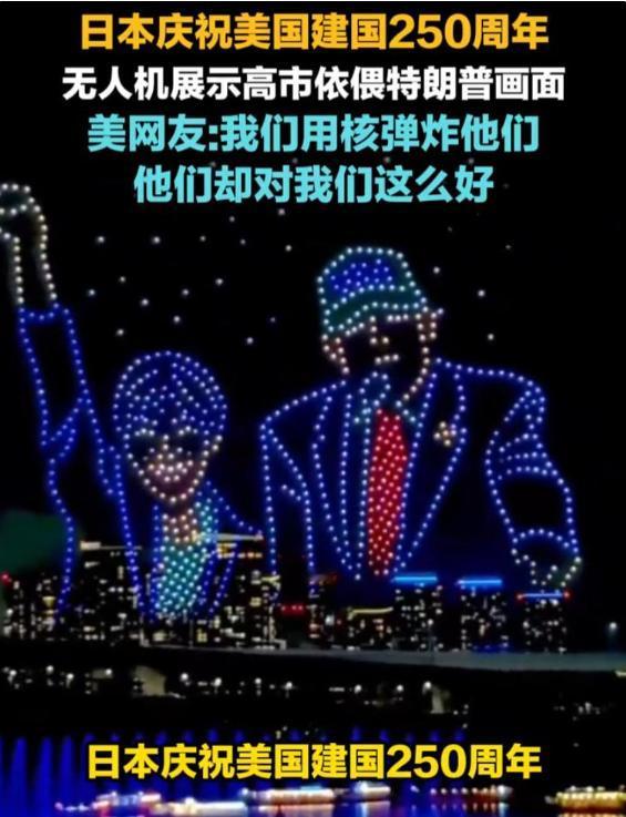 东京夜空拼出“特朗普紧拥高市早苗”，美国网友看了都懵：我们当年炸过他们啊！
7月