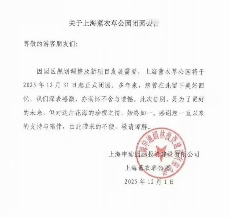上海薰衣草公园闭园 上海薰衣草公园闭园！！ 熏衣草公园闭园