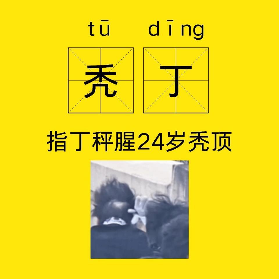 丁程鑫以防有人没见过戴着假发片立大婴人设的自嬷怪别装0了这里既没有奶也没人需要你