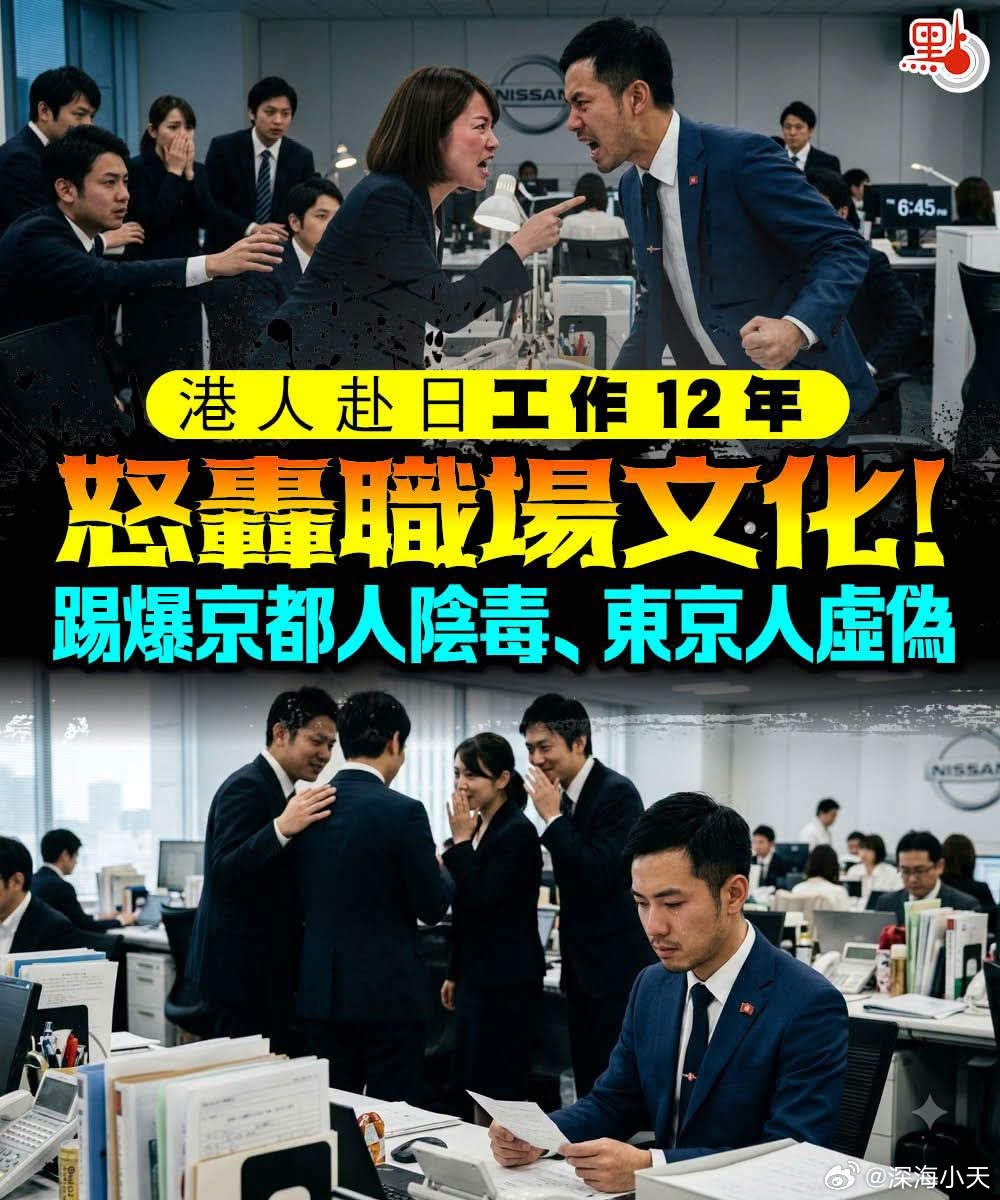 港人赴日工作12年怒轰职场文化！京都人阴毒、东京人虚伪点新闻报道，有在日工作长达