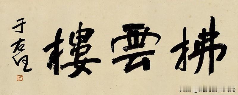 于右任遗作拂云楼，这是为兰州拂云楼题写的匾额吗？网上有一幅于右任的书法作品：“拂