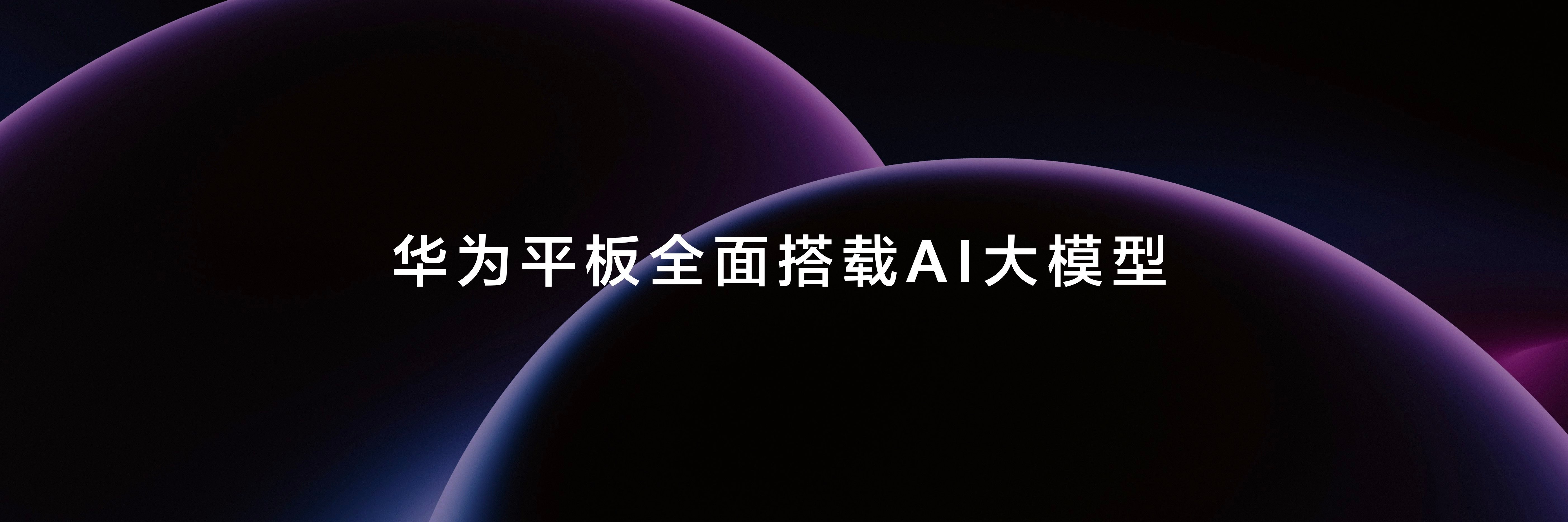 #华为MatePadAir有AI更快了#华为新MatePadAir正式发布，而且