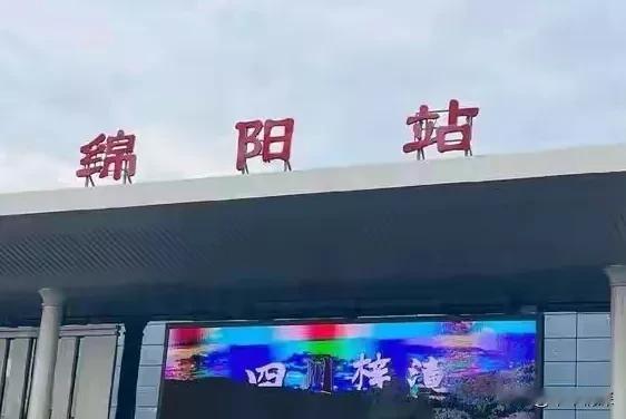绵阳市一个最值得宜居的城市，绵阳在城市的建设中，从过去的老城区到现在的火车站，都