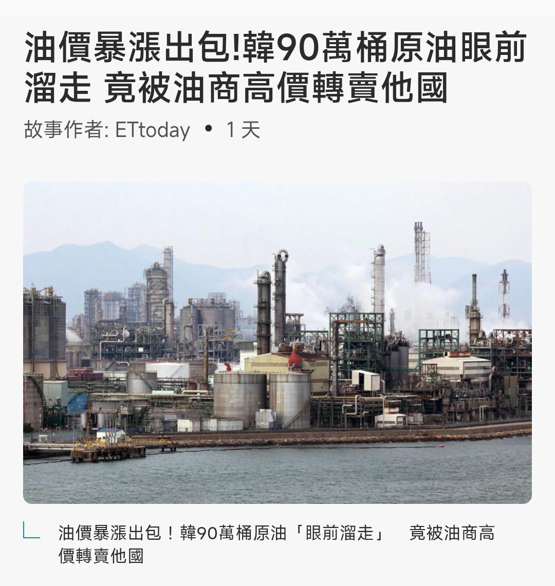 韩国政府释放石油储备时发现90万桶储备油失踪，产业部已启动紧急审计程序。
媒体3