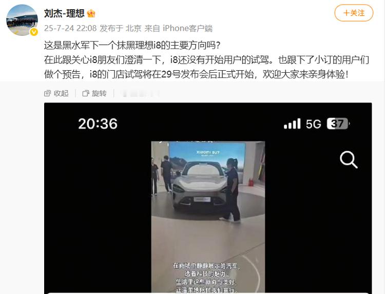 理想汽车副总裁刘杰晒出了一张抹黑理想i8的截图，刘杰表示“理想i8还没有开始用户