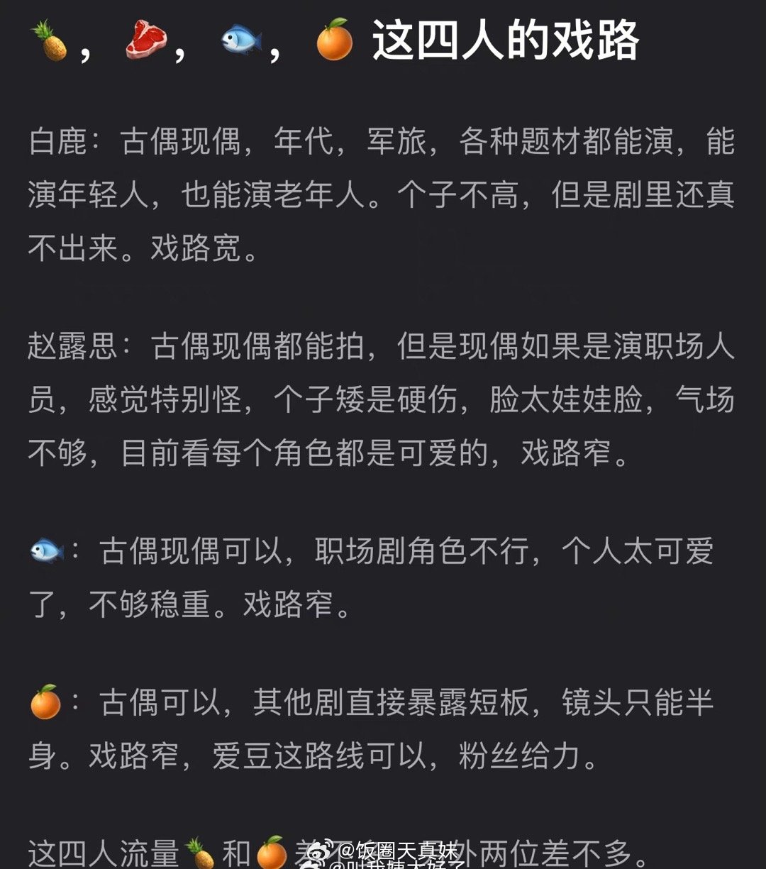 白鹿、赵露思、虞书欣、鞠婧祎这四个人的戏路分析🈶 ​​​