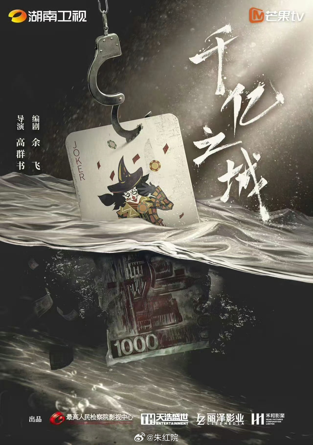 湖南卫视刑侦剧《千亿之城》9月开机主演：欧豪、张涵予编剧：余飞《巡回检察组》简介
