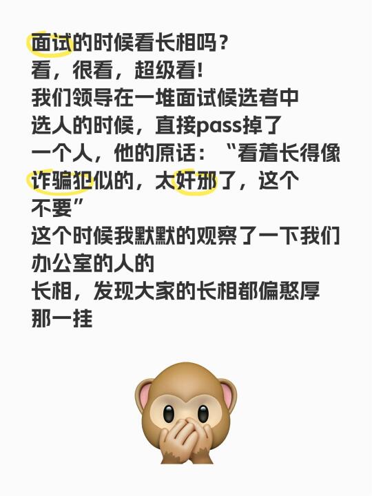 面试的时候看长相吗？ 看，很看，超级看! 我们领导在一堆面试候选者中选...
