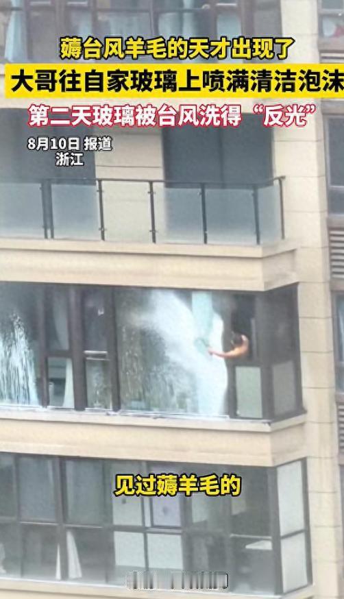 第一次见有人薅台风羊毛！浙江男子在窗上喷泡沫，借暴雨洗净脏窗户。
 
这一刻，我