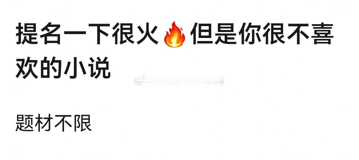 提名一下很火🔥但是你很不喜欢的小说~