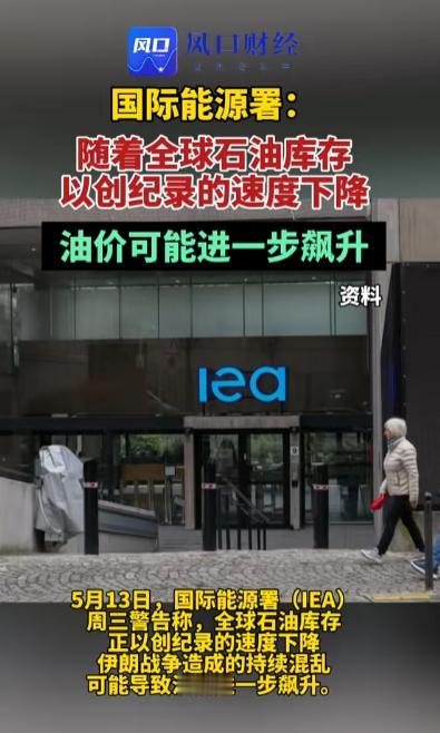 一场持续了两个多月的地缘冲突，正把全球能源市场推到悬崖边上！

当地时间5月13