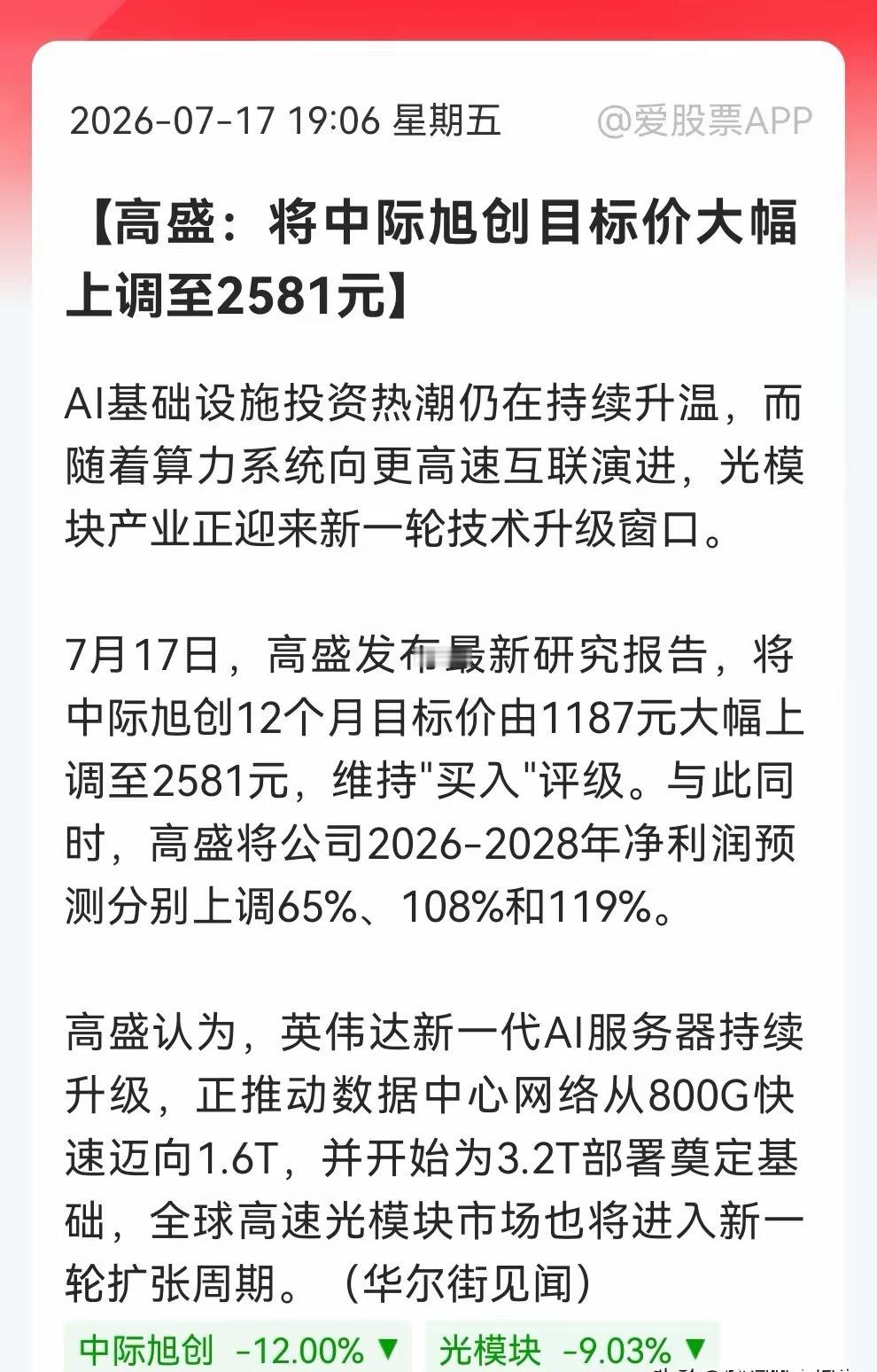 不得了！高盛直接把中际旭创目标价上调至2581元，原因更是让人惊喜，下周光模块板