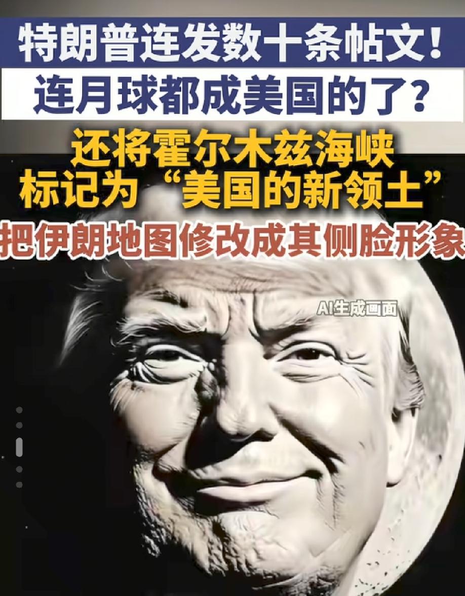 特朗普，月球是额的，霍尔木兹海峡是额的，通通都是额的！
很难想象一位现任的总统，