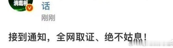 成毅方发文表示：“接到通知，全网取证、绝不姑息！”成毅方全网取证绝不姑息 ​​​