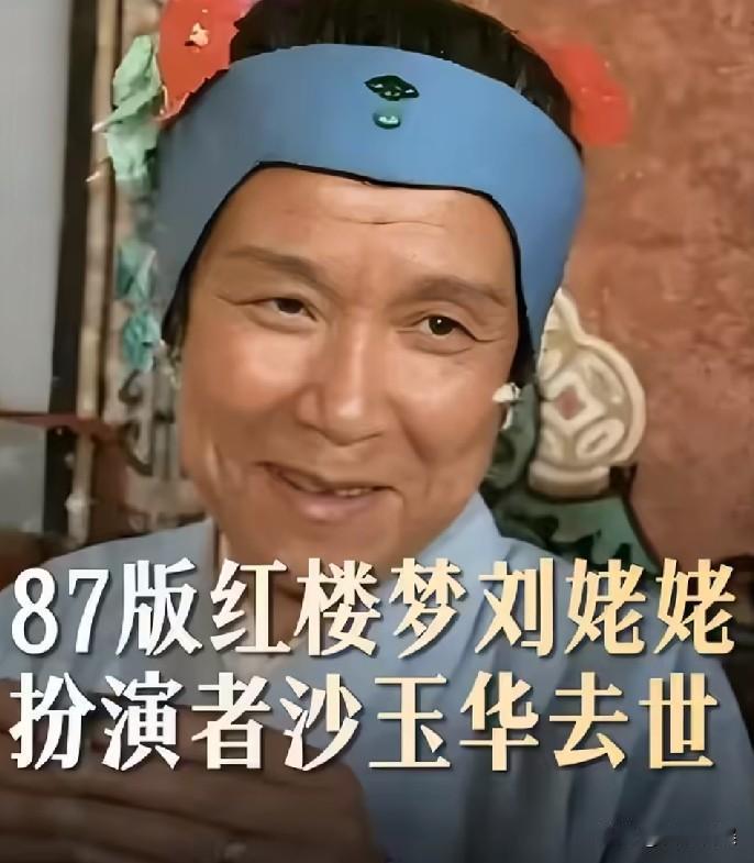 87版《红楼梦》“刘姥姥”扮演者去世！
 
7月15号下午，演艺圈传出来噩耗，8