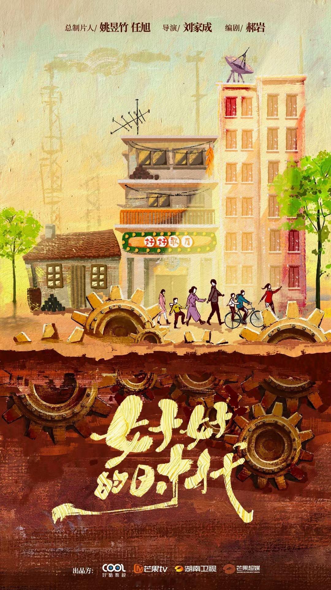 电视剧《好好的时代》班底导演：刘家成《情满四合院》《芝麻胡同》主演：陈昊宇预计本