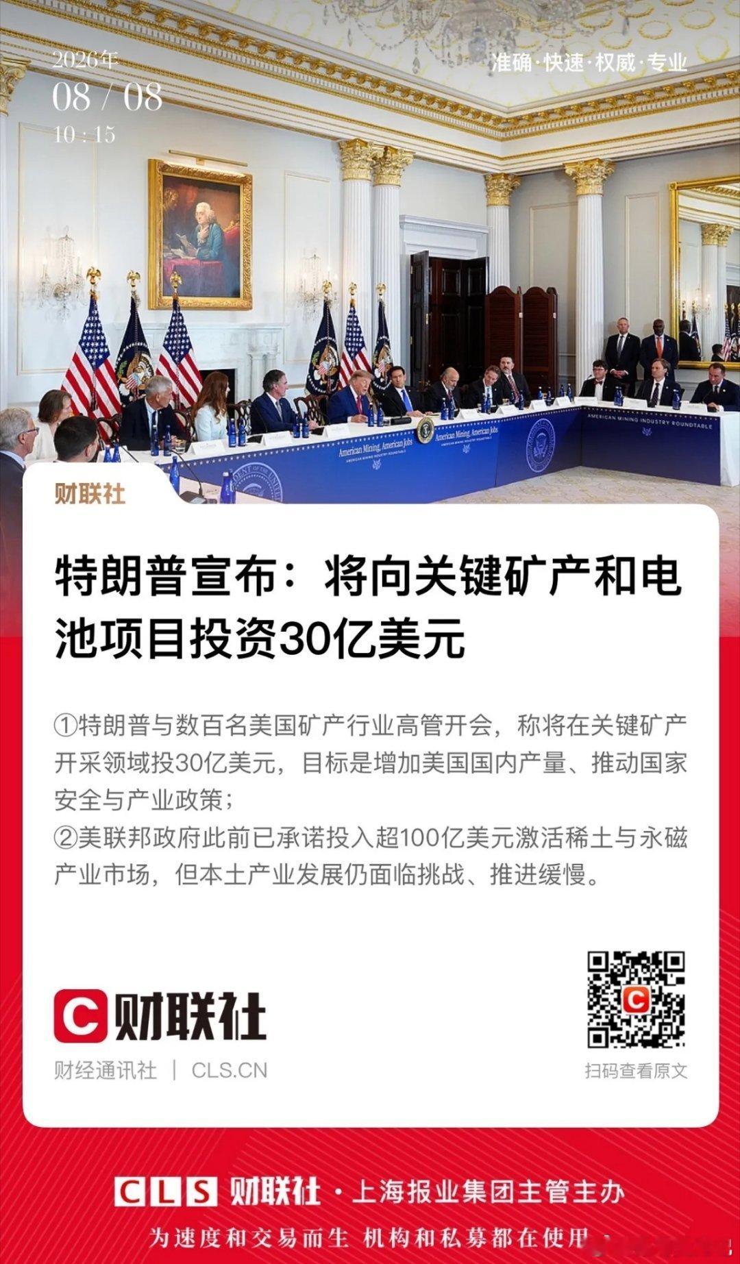 白宫砸下重金投向有色金属、稀土！就在刚刚结束的美国矿产高管峰会，白宫罕见主动给钱