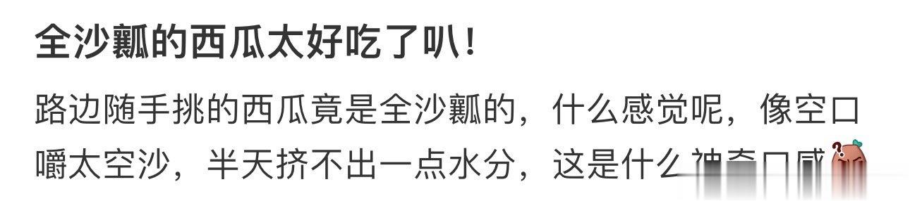 全沙瓤的西瓜太好吃了叭！ ​​​