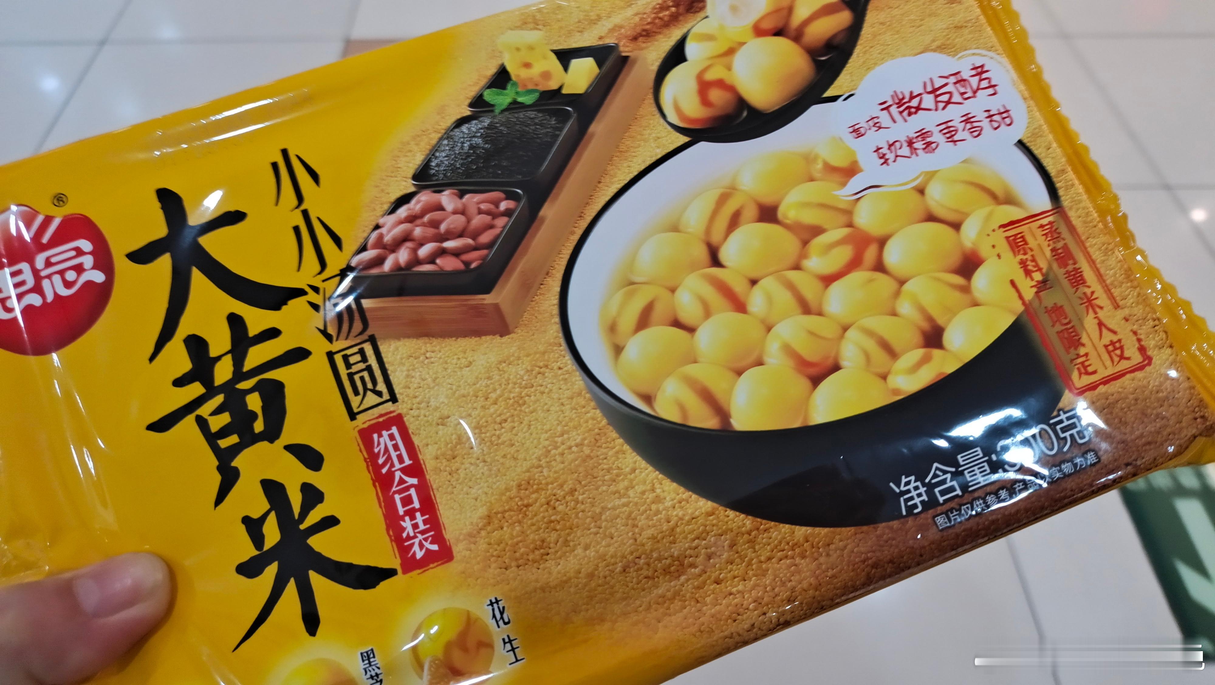 买了大黄米小汤圆，我说它不会影响我体重，我儿子说:妈，你啥时候减肥了[允悲]我减