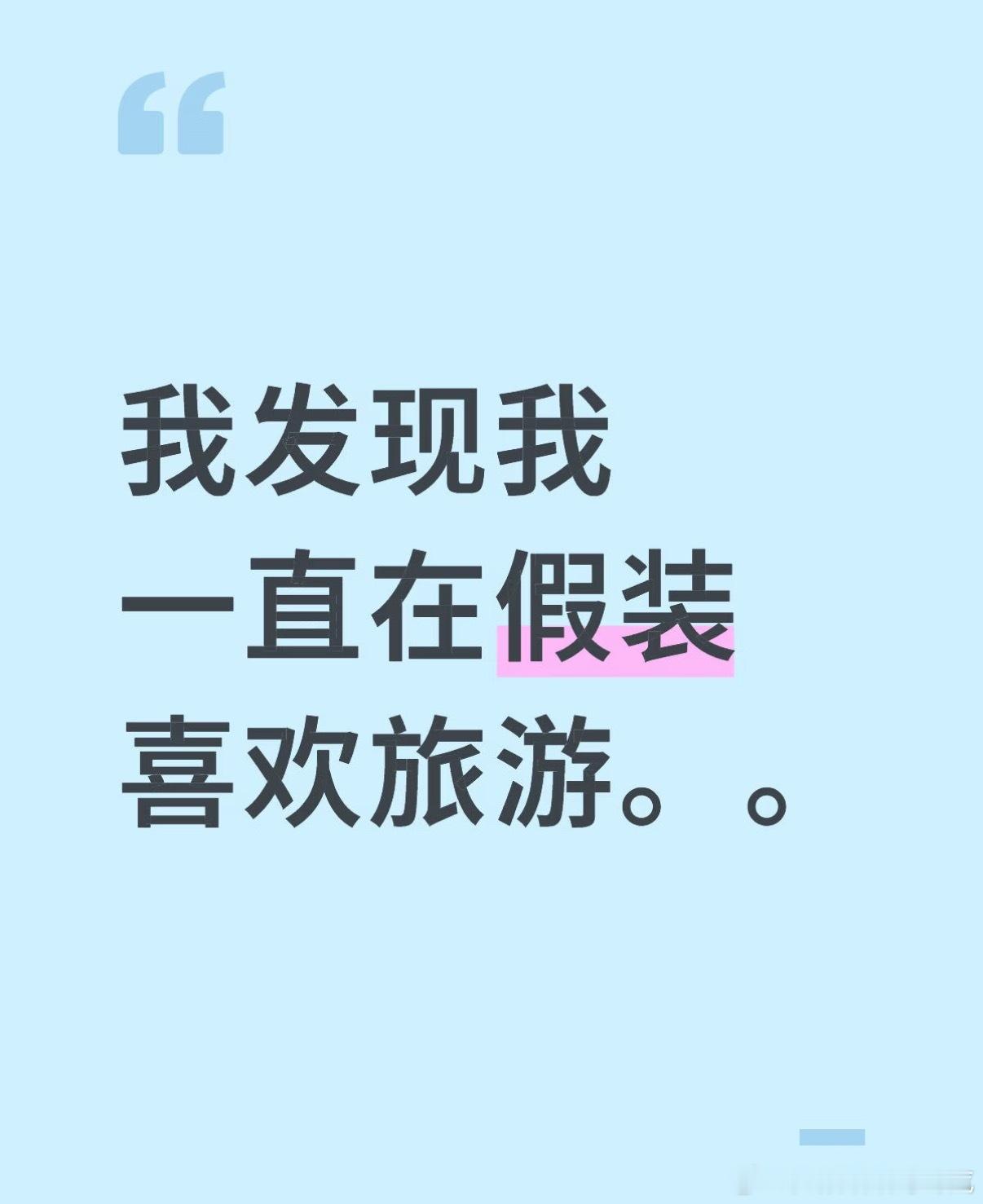 我发现我一直在假装喜欢旅游 