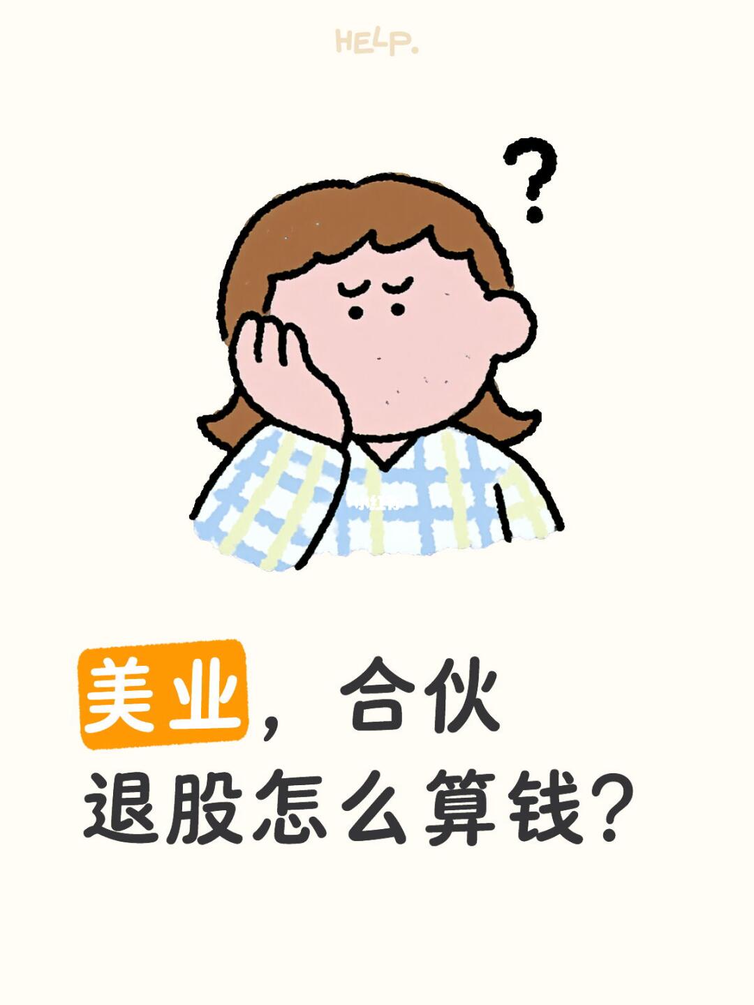 合伙退股，怎么扯清楚？