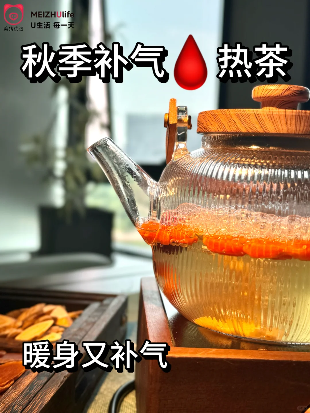 【秋季补气🩸热茶】暖身又补气