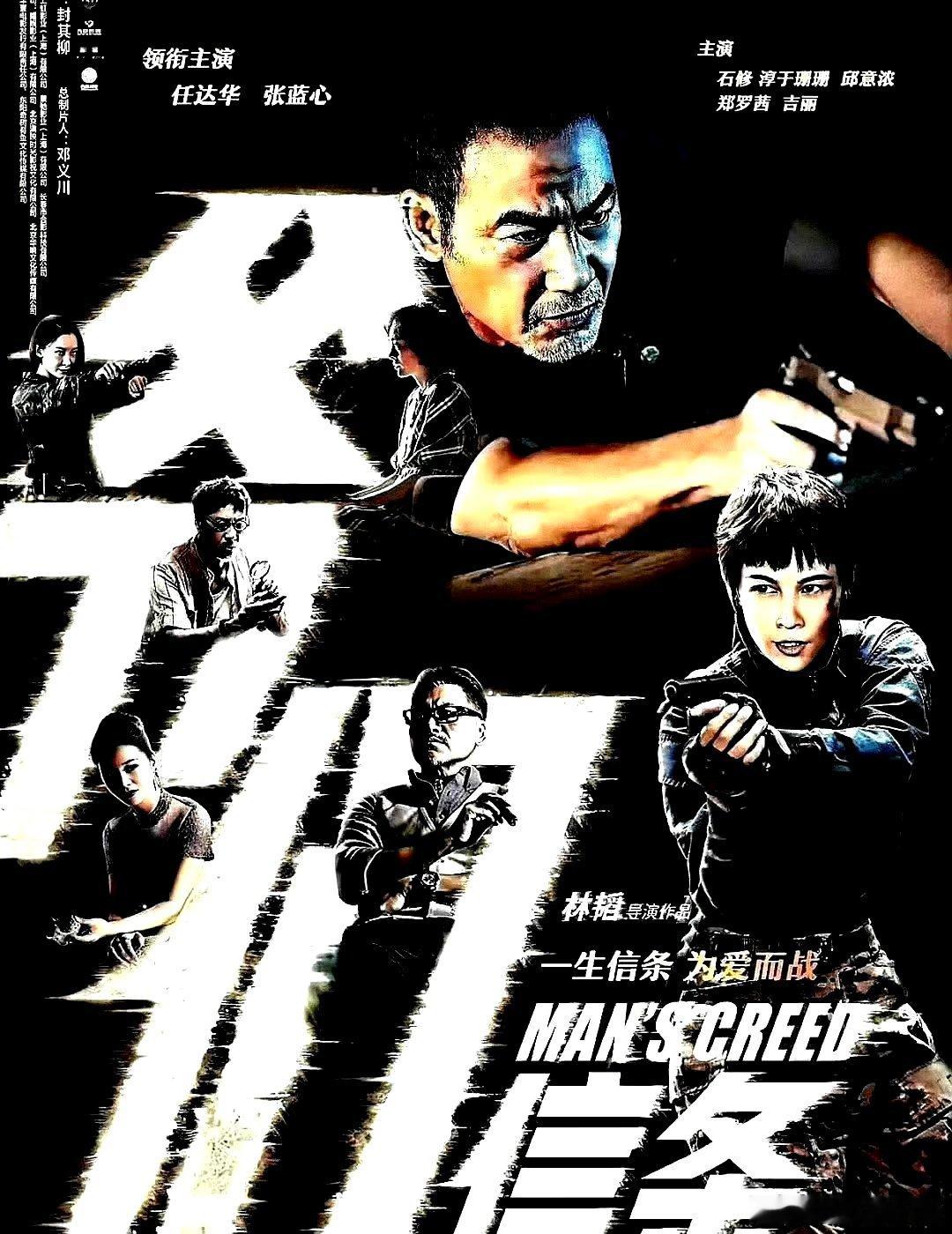 电影海报：任达华，张蓝心，秋意浓，淳于珊珊，石修，郑罗茜主演《爷们信条》。林韬导