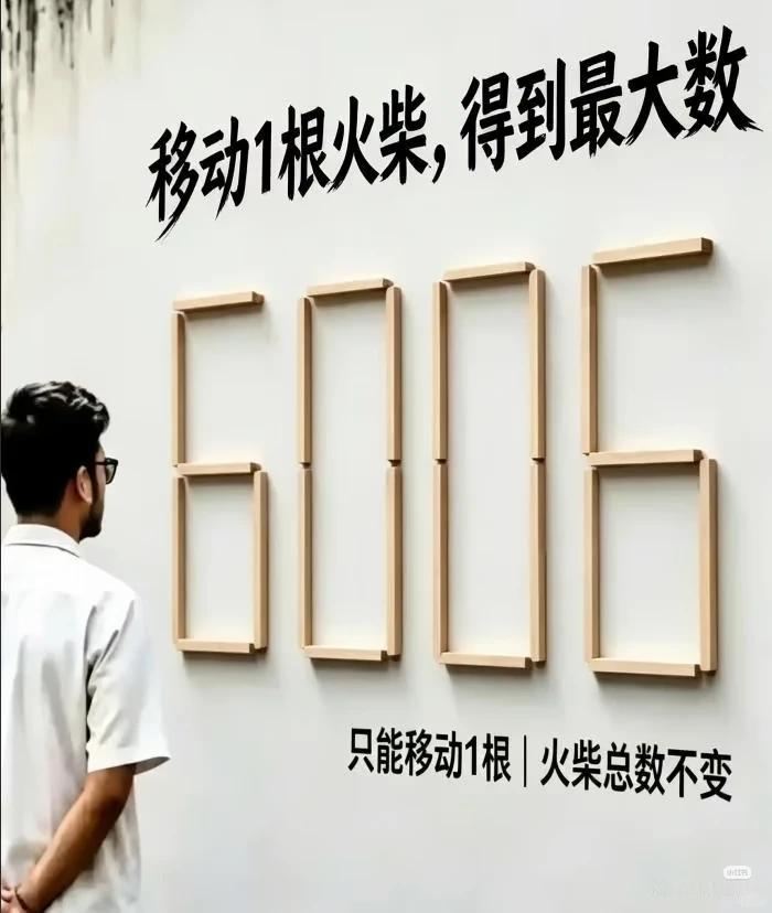 脑洞谜题｜只移动一根火柴，6006 变最大数

趣味益智小游戏，只能移动一根火柴