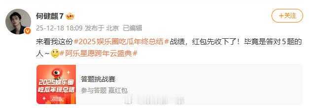 何健麒也抢红包何健麒答对了5题 没想到完全幼稚帅哥来的，参与活动答对5道题后，不