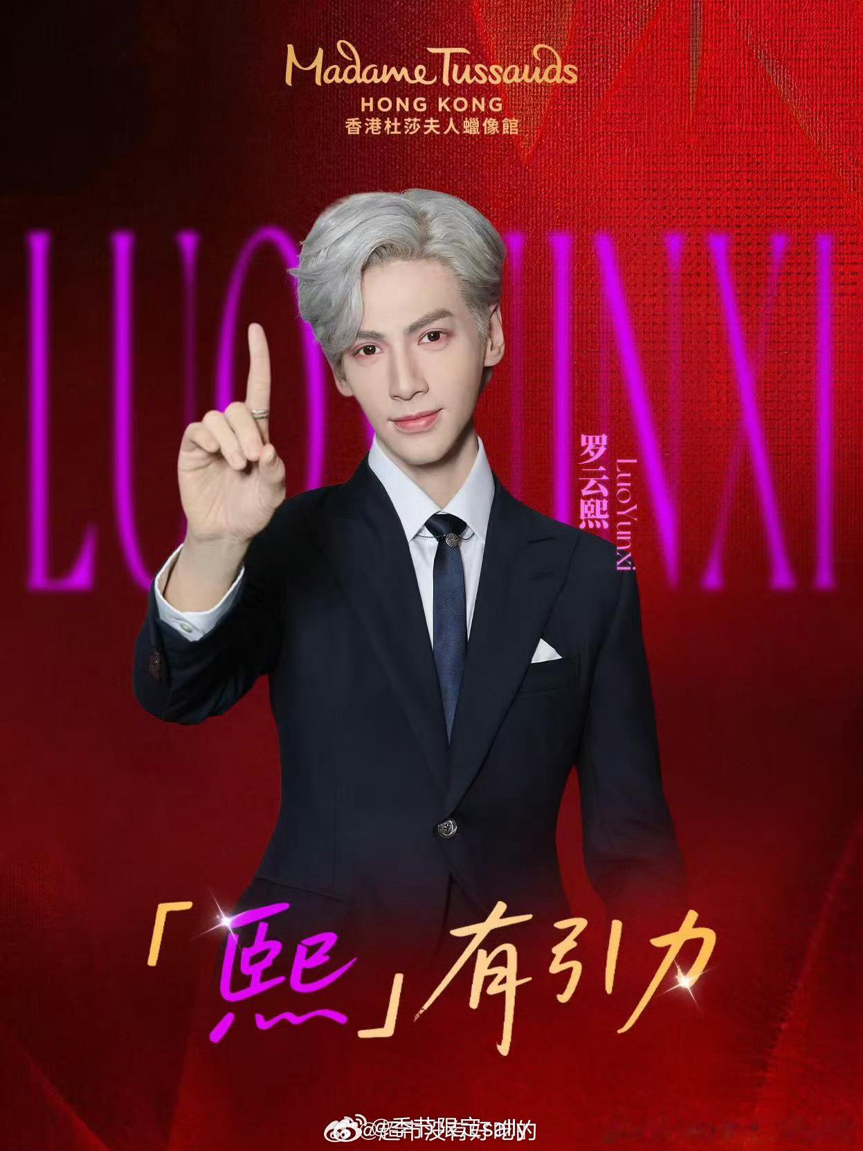 罗云熙入驻香港杜莎夫人蜡像馆✌🏻 