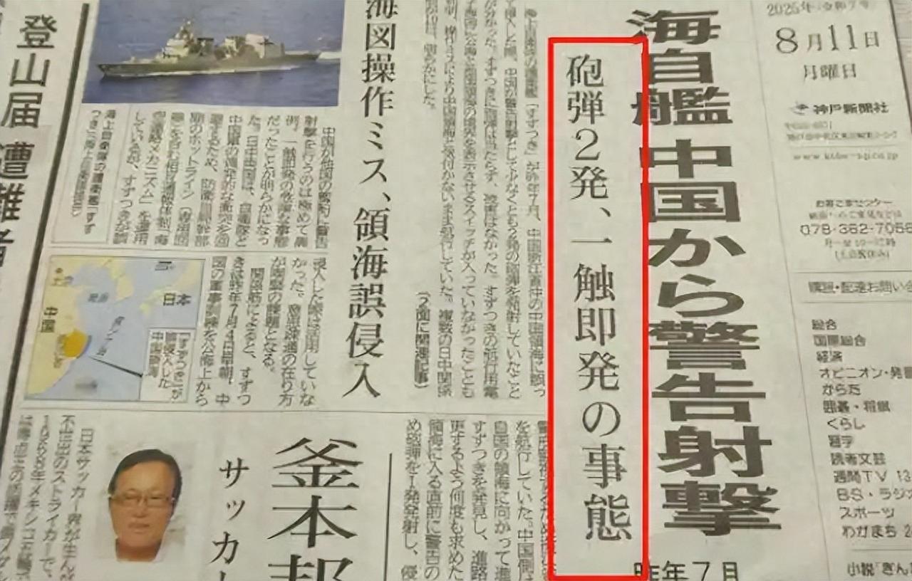 中国军舰硬刚日本挑衅“连开两炮”，日媒不服，日本高层不吭声？
 
‍2025年8