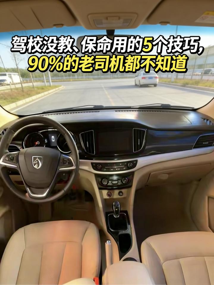驾校没教、保命用的5个技巧，90%的老司机都不知道
买车5年，我才发现自己根本不