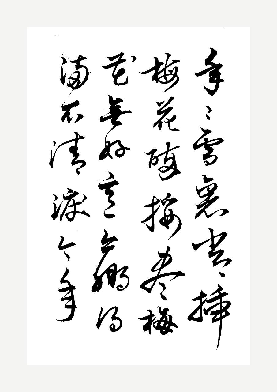 改进方向：回归古帖熟记标准草法，减少不必要牵丝；加强提按训练，稳住线条；读帖揣摩