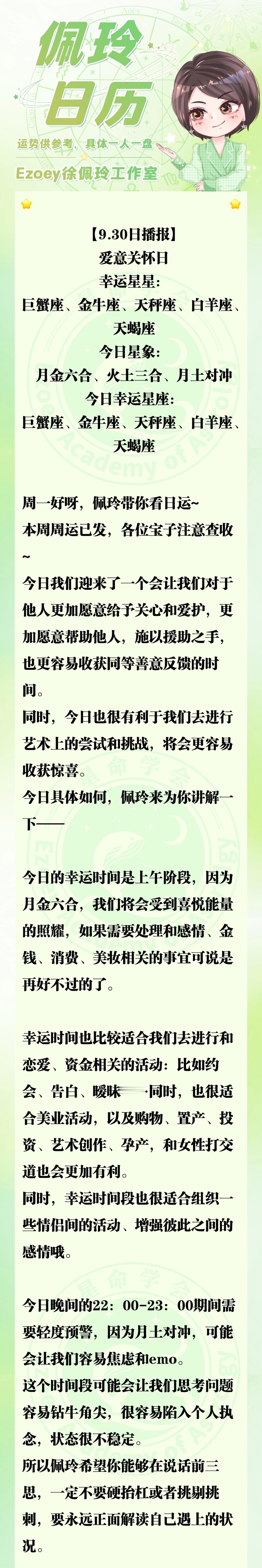 【9.30日播报】爱意关怀日 幸运星星：巨蟹座、金牛座、天秤座、白羊座、天蝎座—