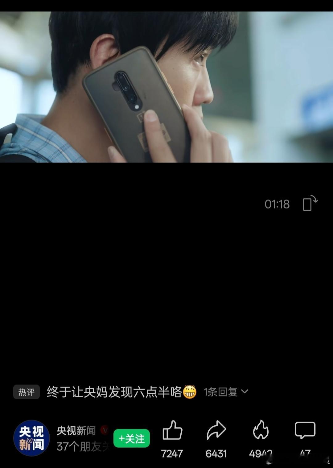 一加也是厉害了！一加7Pro 在央视新闻和陈翔六点半联合推出的反诈宣传片中几乎全